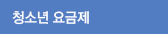 청소년 요금제