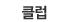 Ŭ��