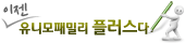 유니모패밀리플러스
